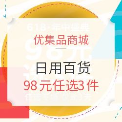 優(yōu)集品商城優(yōu)惠專場 98元任選3件，日用百貨超值購