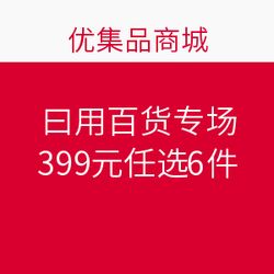 優(yōu)集品日用百貨專(zhuān)場(chǎng) 399元任選6件，發(fā)現(xiàn)超值生活好物