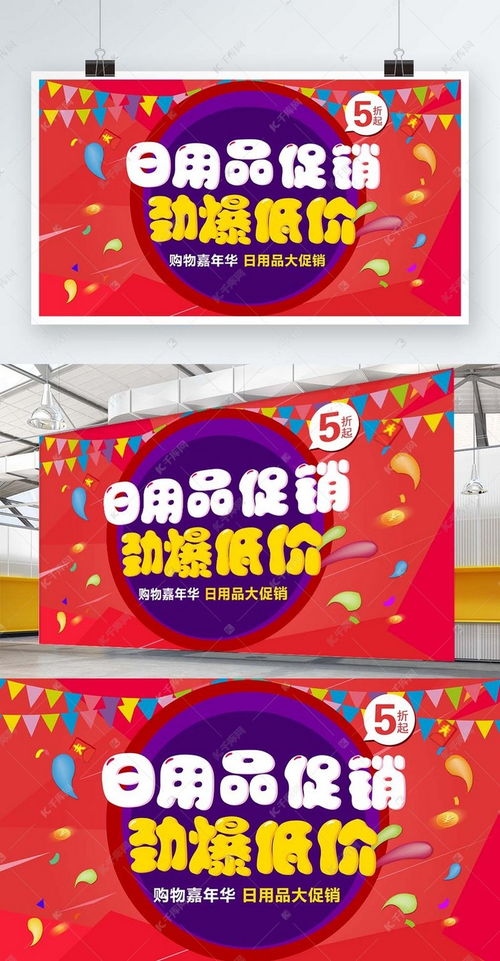 萌趣生活，優(yōu)惠盡在！——千庫(kù)網(wǎng)日用品促銷(xiāo)海報(bào)模板，輕松打造可愛(ài)風(fēng)促銷(xiāo)展架