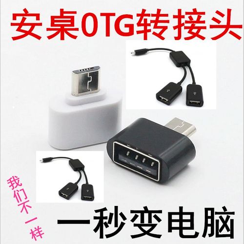 OTG數(shù)據(jù)線 連接安卓設(shè)備與外部世界的橋梁